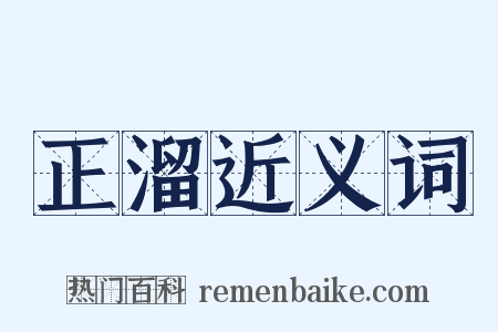正溜近义词是什么意思的图片